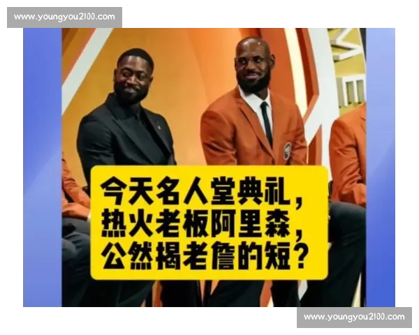 阿里森名人堂调侃詹姆斯：热火三巨头 “两冠” 往事引哄笑